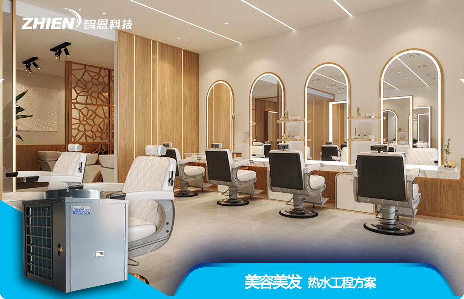 美容美發(fā)熱水工程解決方案