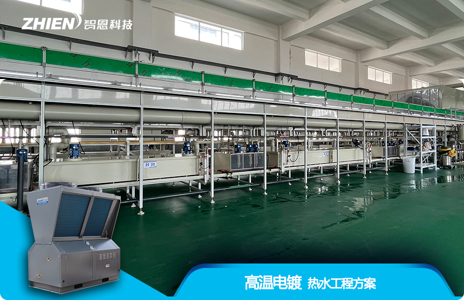 工業(yè)電鍍高溫熱水工程解決方案