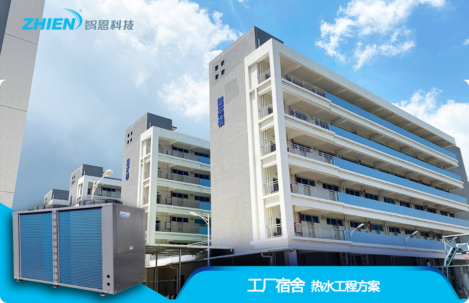 集體宿舍熱水工程解決方案